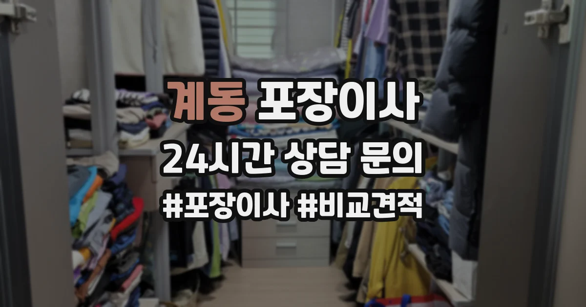 계동 포장이사