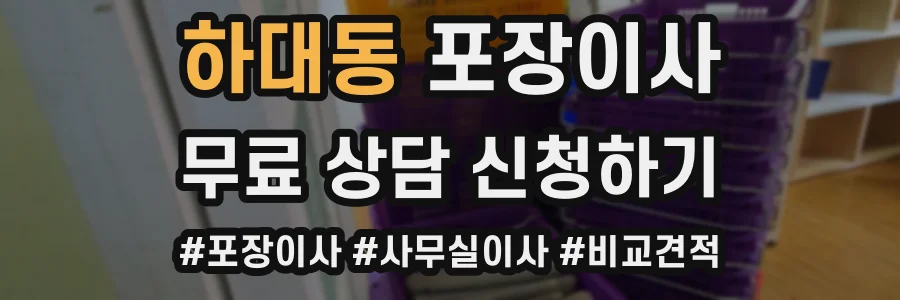 하대동 포장이사
