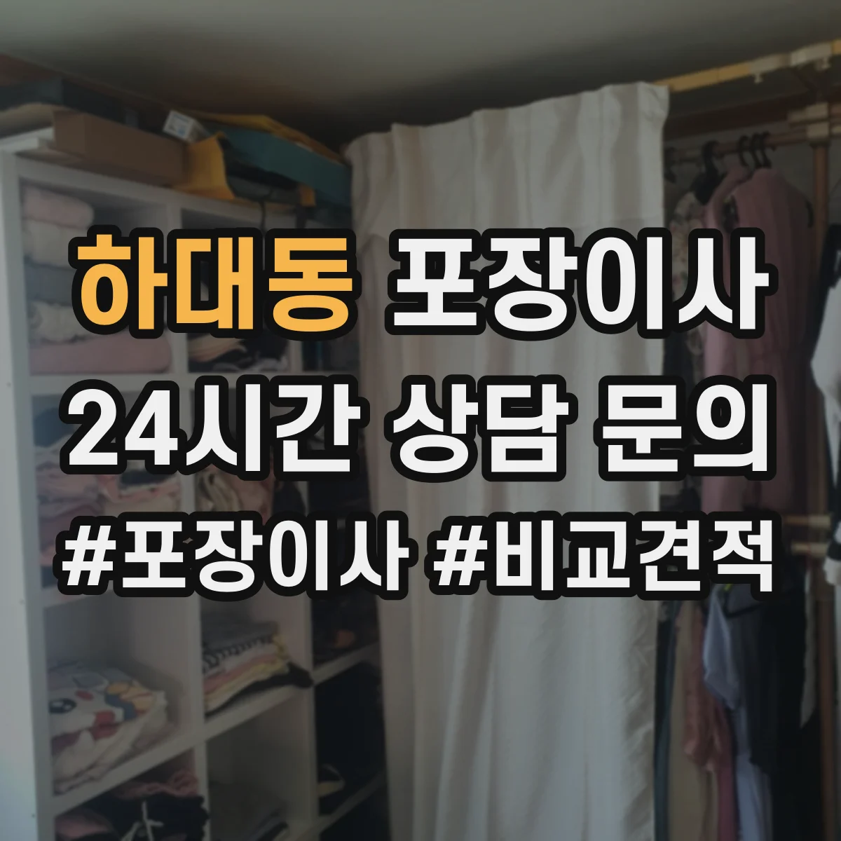 하대동 포장이사