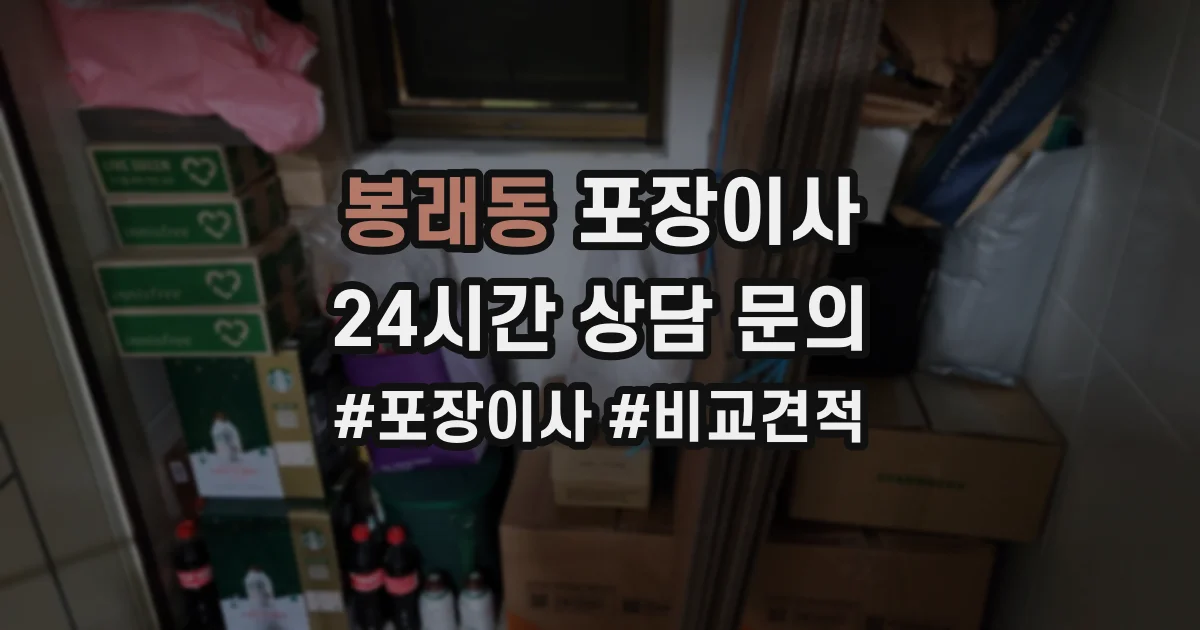 봉래동 포장이사