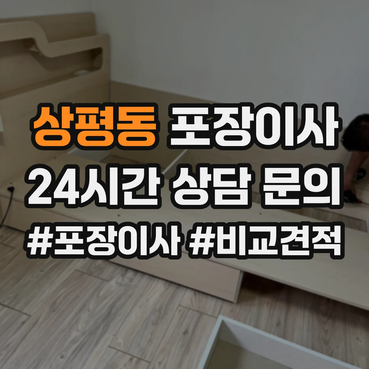 상평동 포장이사 입주청소 일정에 맞춘 엘리베이터 사용 시간 협의