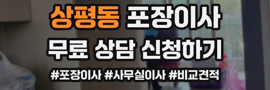 상평동 포장이사