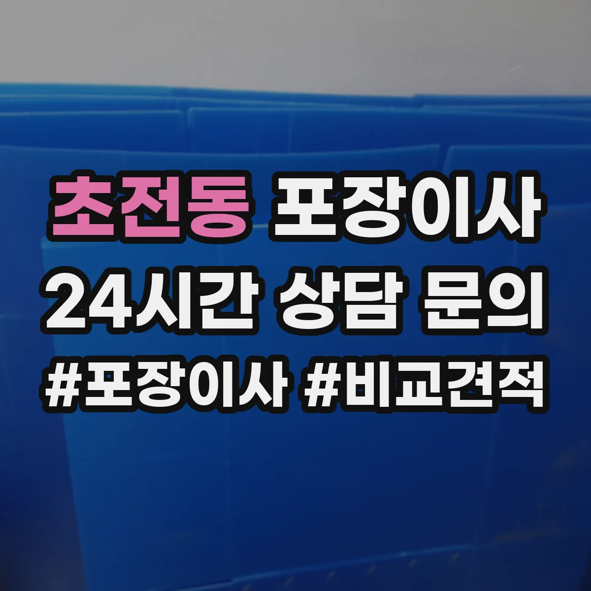 초전동 포장이사