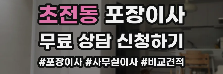 초전동 포장이사