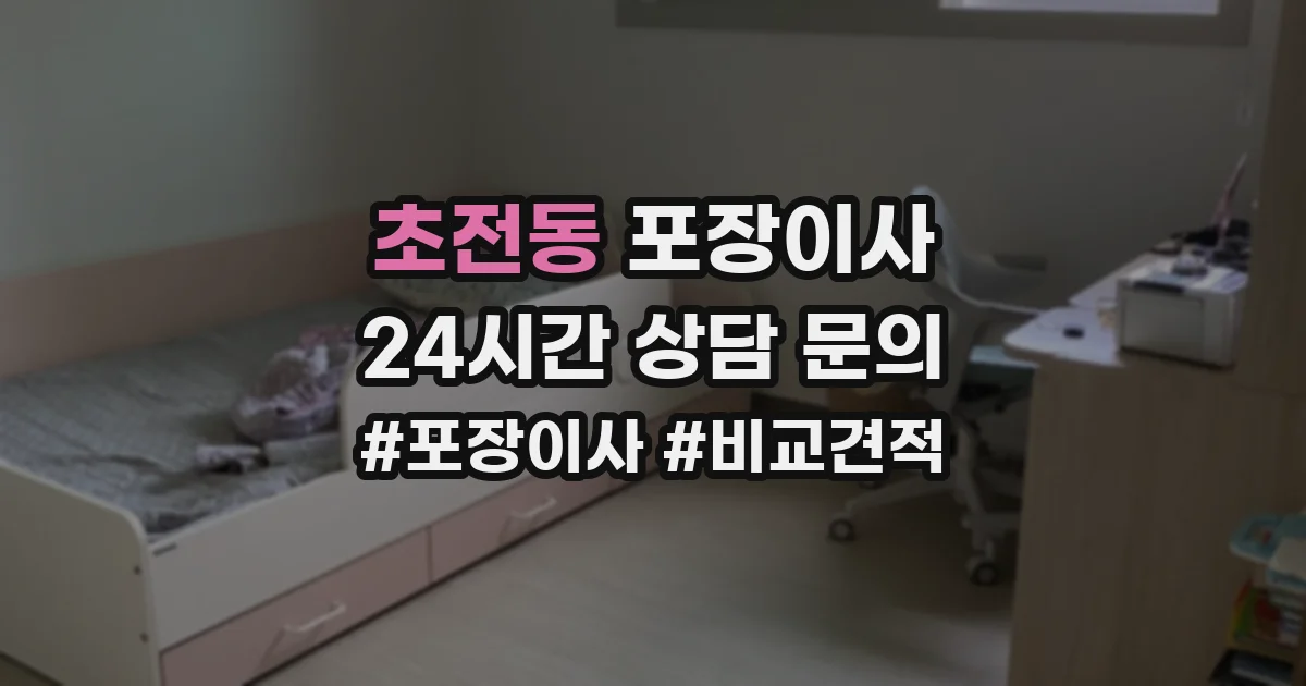 초전동 포장이사