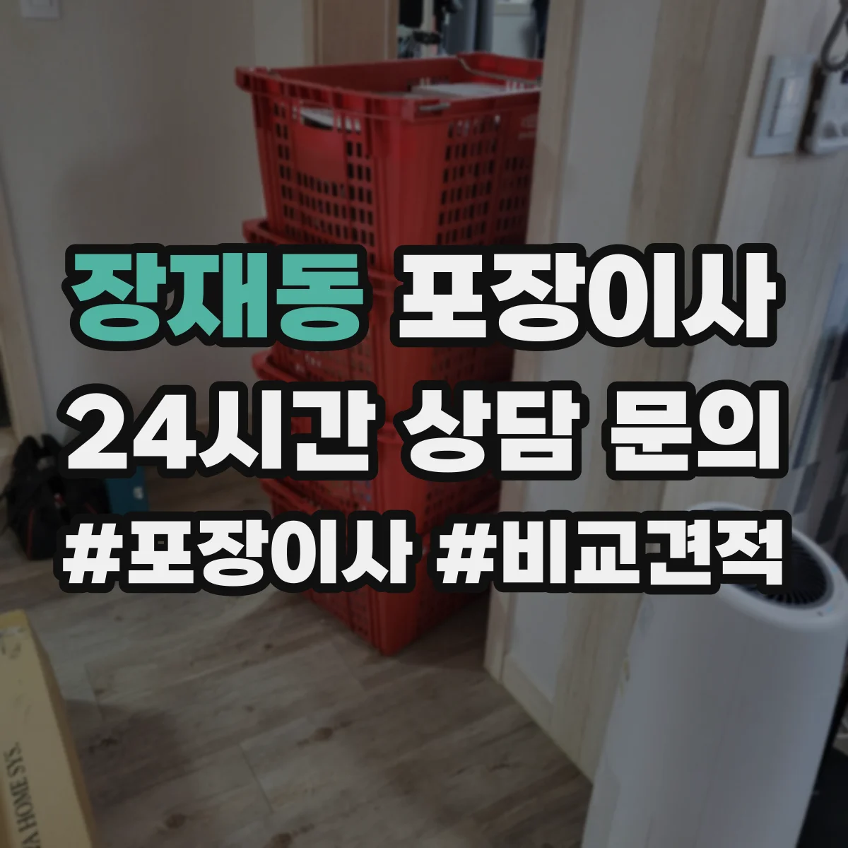 장재동 포장이사 이사짐 종류별(의류·서적·문서) 포장 범위 확인