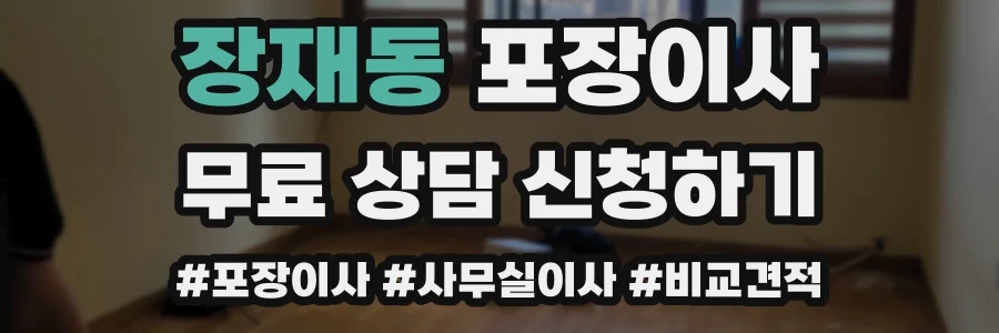 장재동 포장이사
