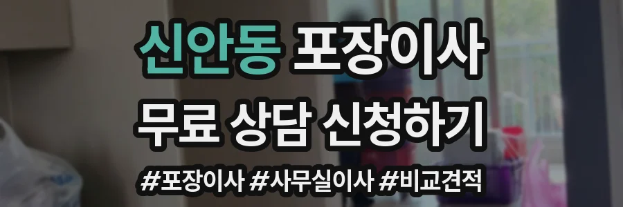 신안동 포장이사