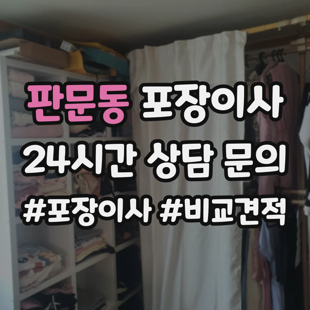 판문동 포장이사 후기에서 살펴보는 가구 보호 처리 방법