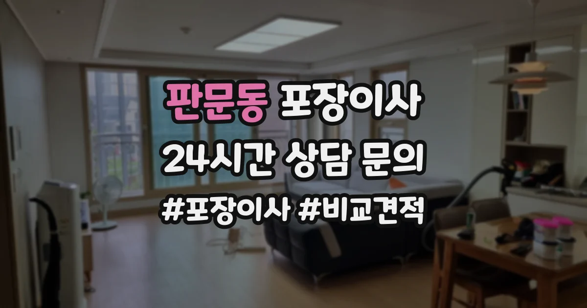 판문동 포장이사
