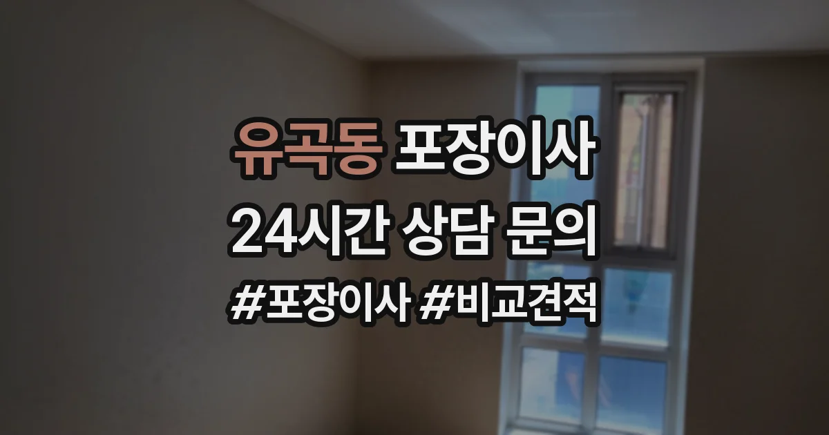 유곡동 포장이사