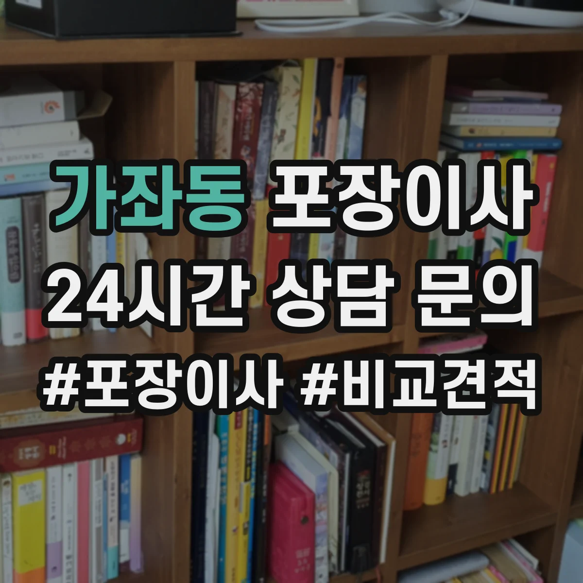 가좌동 포장이사 상담받을 때 질문 리스트로 합리적 조건 찾기
