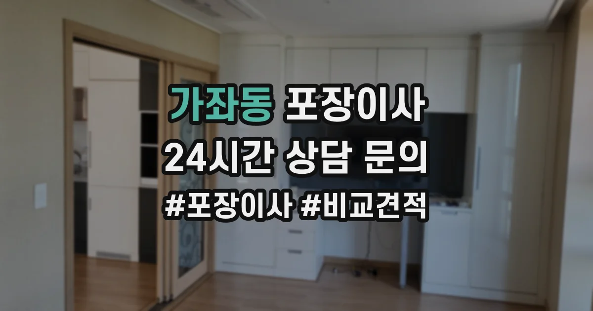 가좌동 포장이사