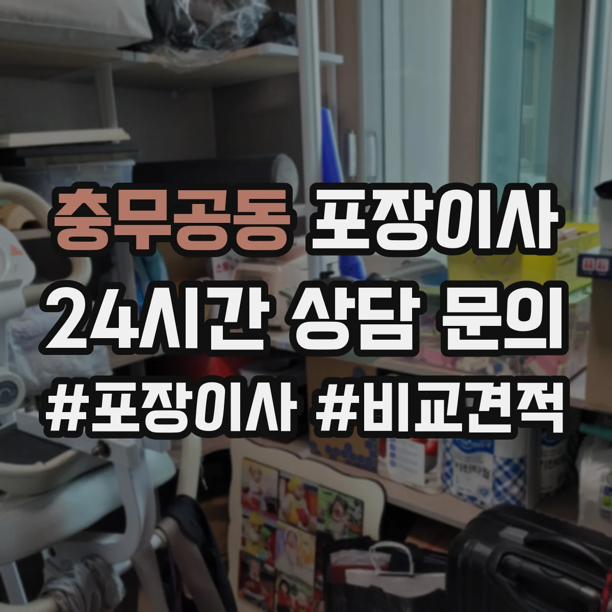 충무공동 포장이사