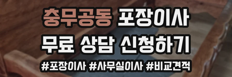 충무공동 포장이사