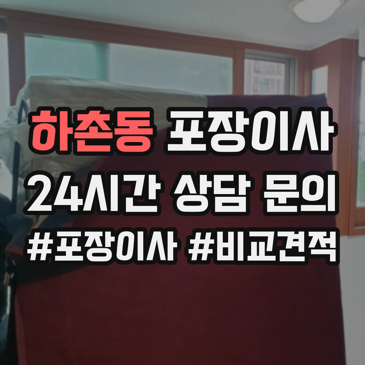 하촌동 포장이사