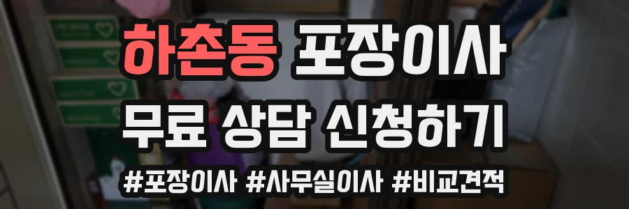 하촌동 포장이사