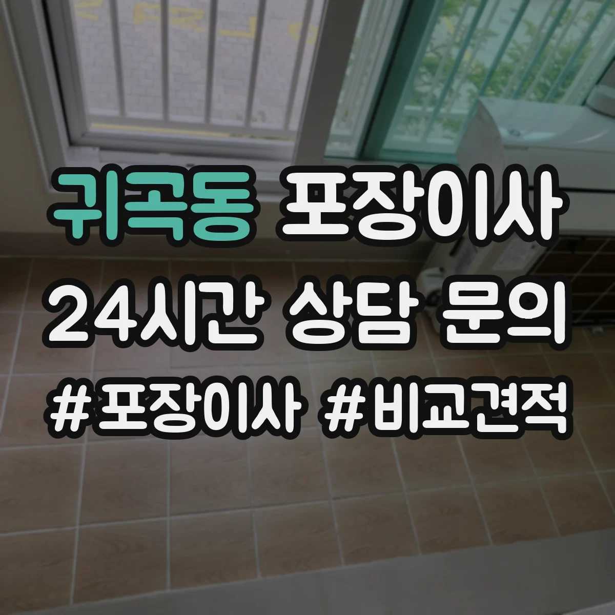 귀곡동 포장이사