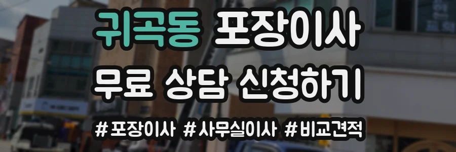 귀곡동 포장이사