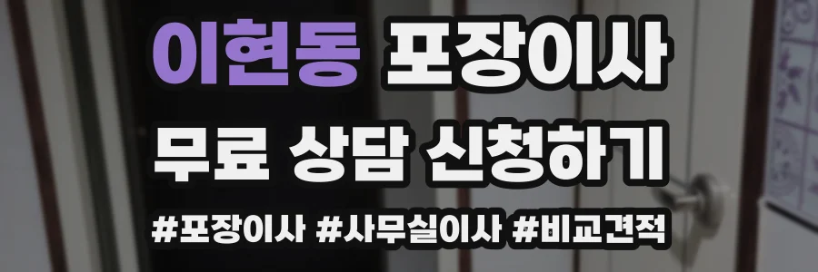 이현동 포장이사