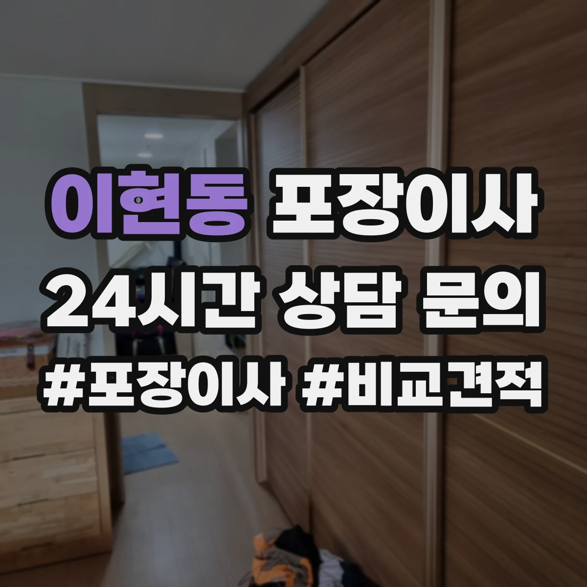 이현동 포장이사