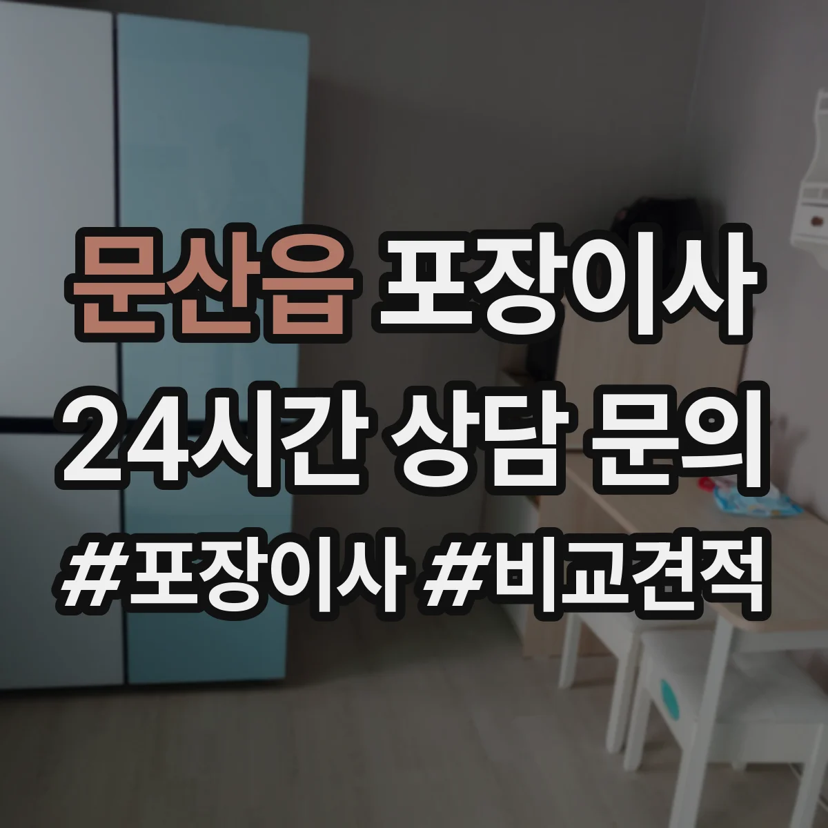 문산읍 포장이사
