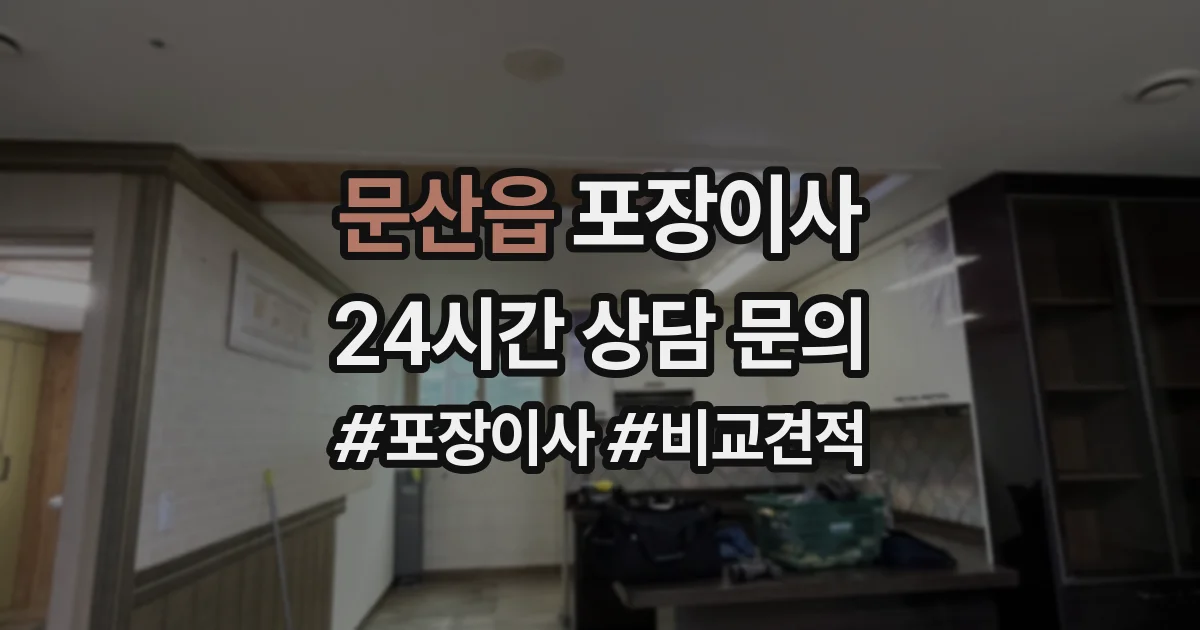 문산읍 포장이사