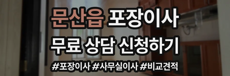 문산읍 포장이사