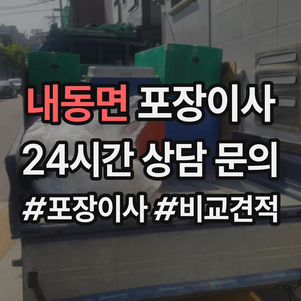 내동면 포장이사 계절 이사에 맞춘 포장 자재 선택법