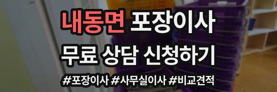 내동면 포장이사