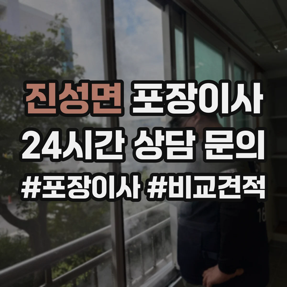 진성면 포장이사