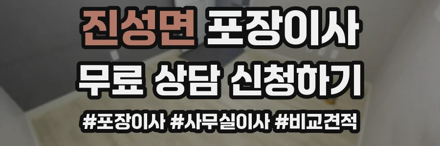 진성면 포장이사