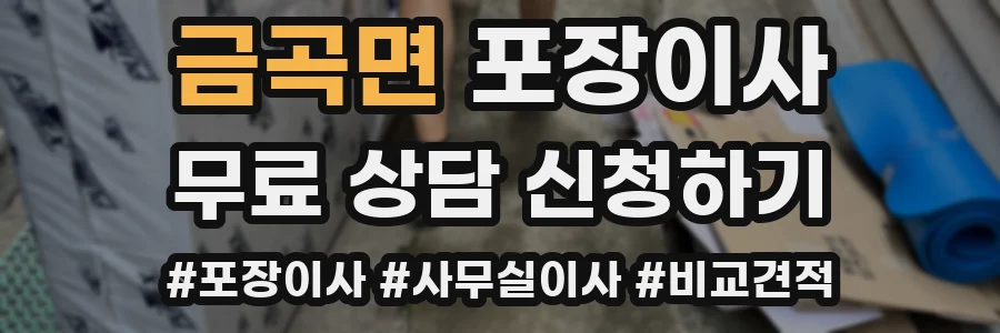 금곡면 포장이사
