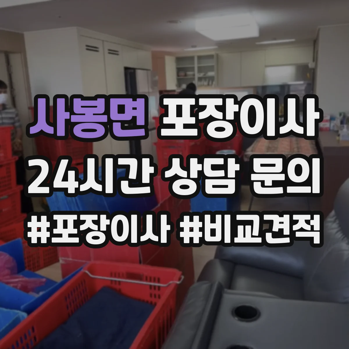 사봉면 포장이사