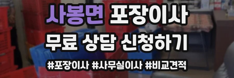 사봉면 포장이사