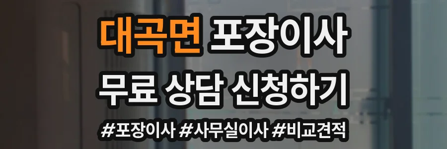대곡면 포장이사