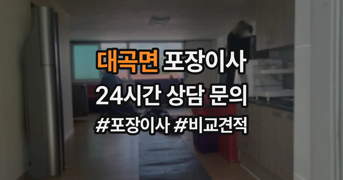 대곡면 포장이사