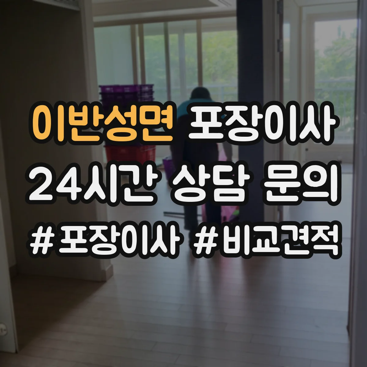 이반성면 포장이사 여름 이사 단열·통풍 고려한 포장 준비