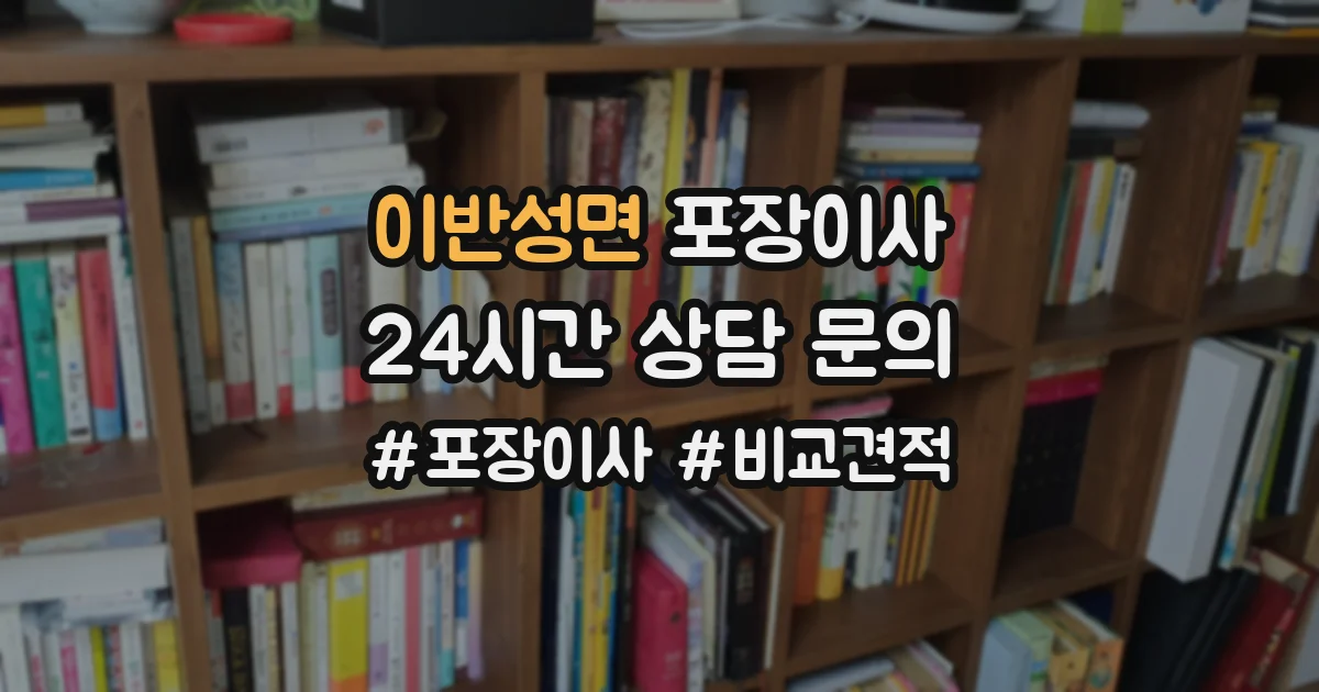 이반성면 포장이사