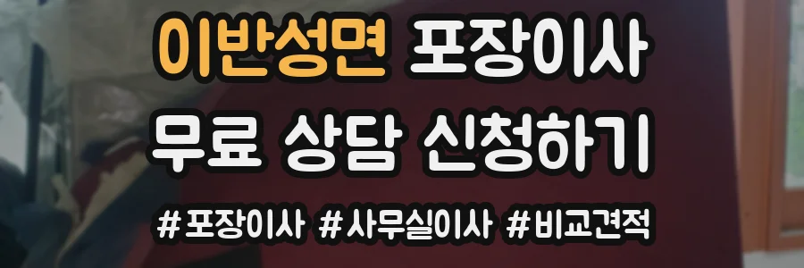 이반성면 포장이사