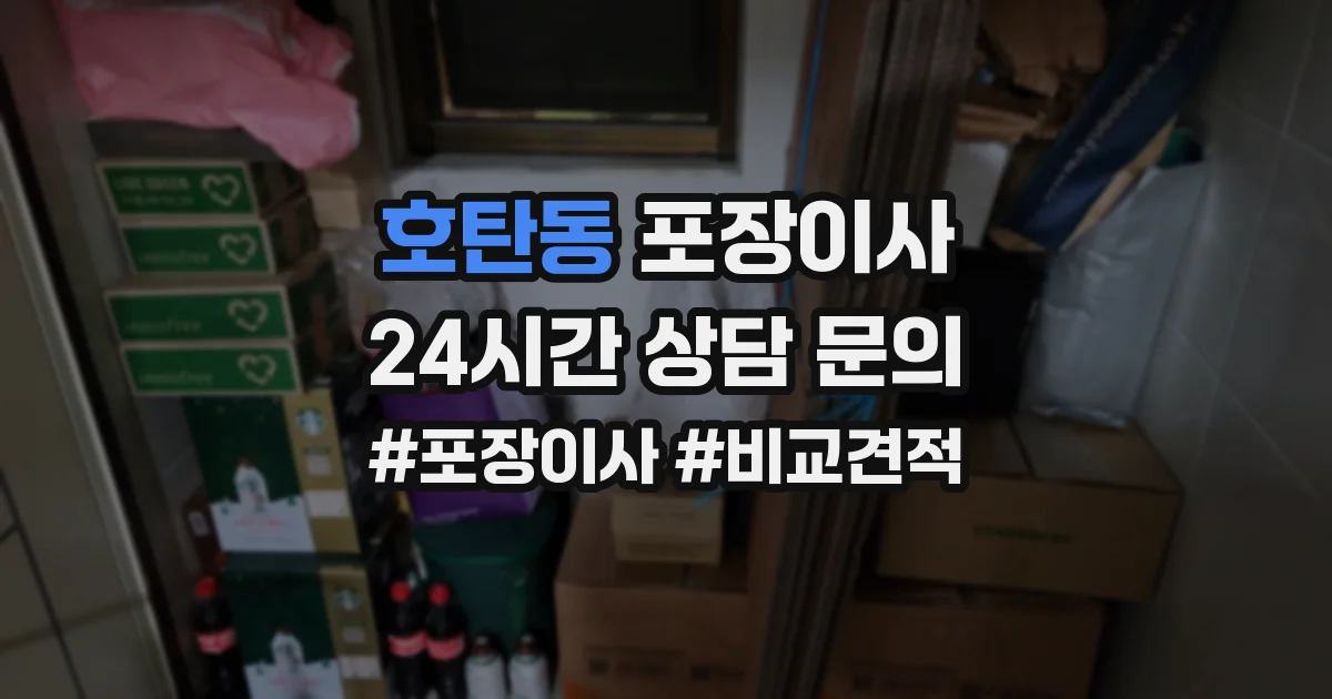 호탄동 포장이사