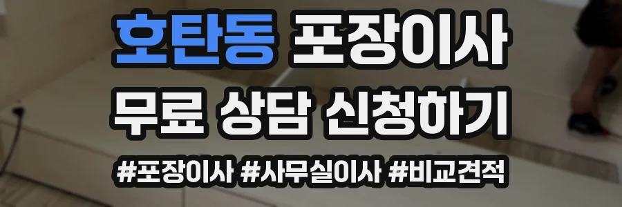 호탄동 포장이사