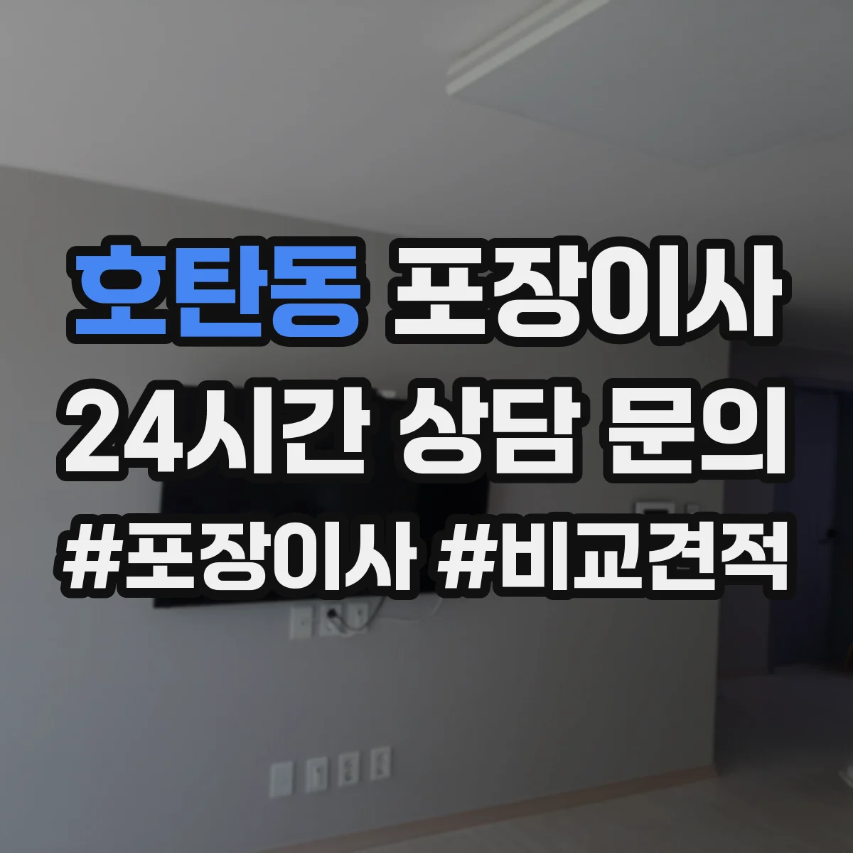 호탄동 포장이사
