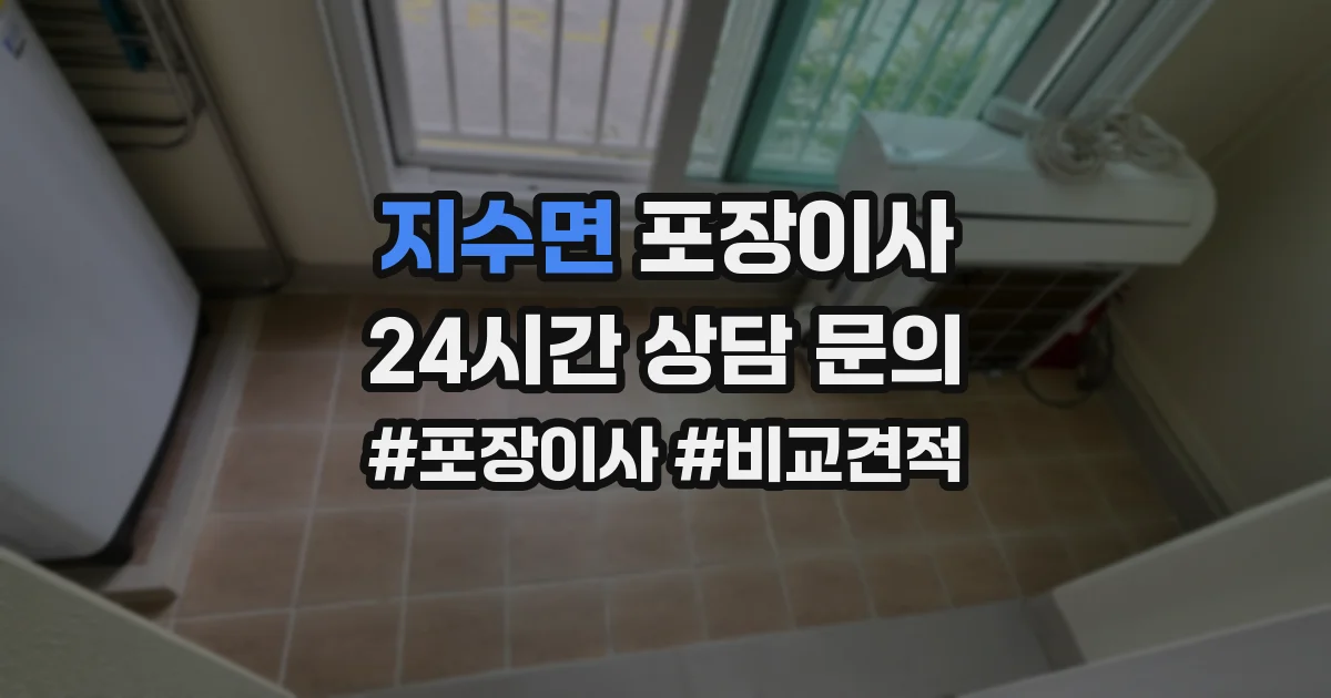지수면 포장이사