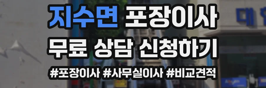 지수면 포장이사