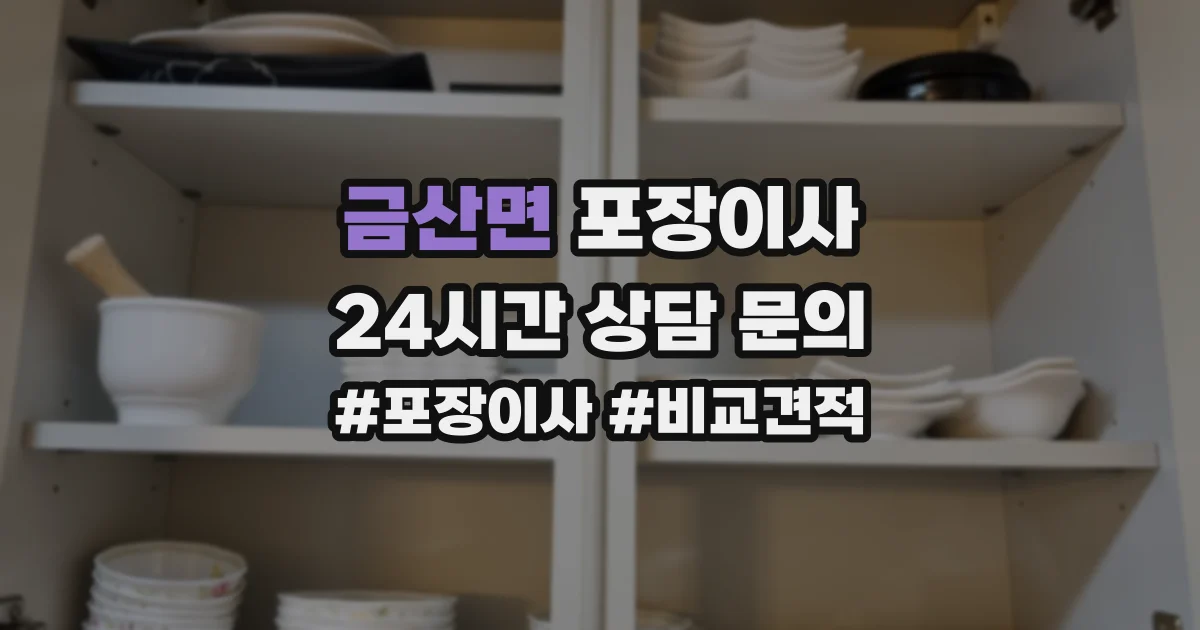 금산면 포장이사