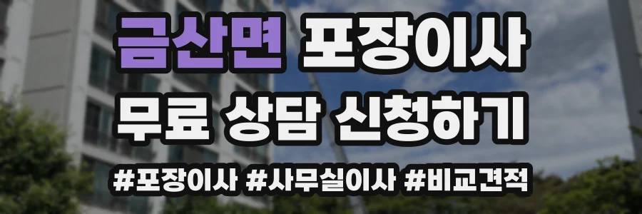 금산면 포장이사