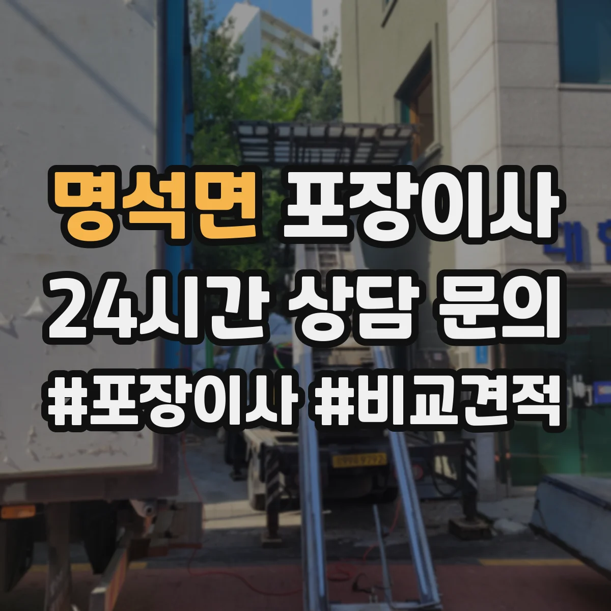 명석면 포장이사 현장 상황별 분해 조립 가능 범위 정리