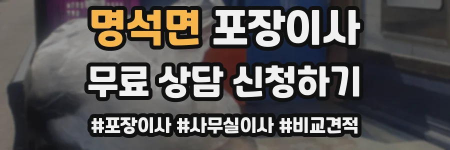 명석면 포장이사