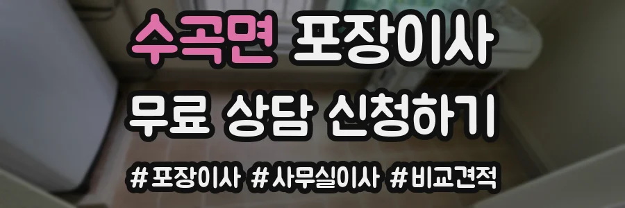 수곡면 포장이사